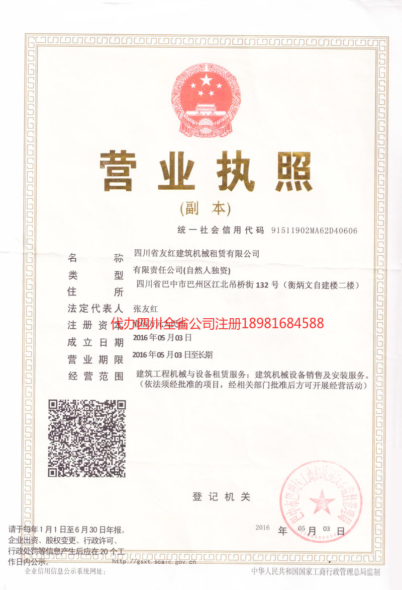 乐至乐至友红建筑机械租赁有限公司