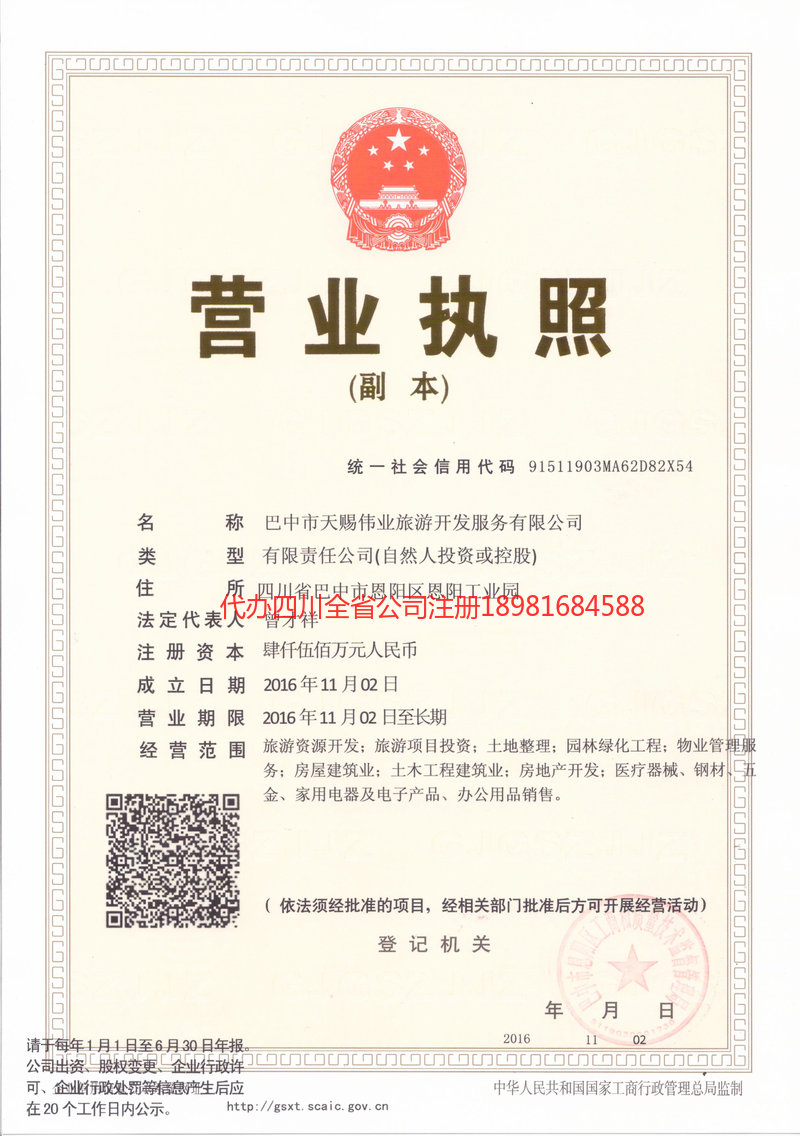 乐至乐至天赐伟业旅游开发服务有限公司