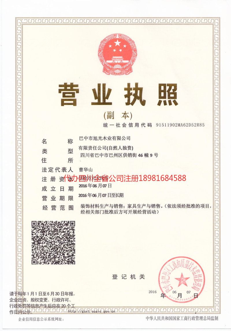 乐至乐至旭光木业有限公司