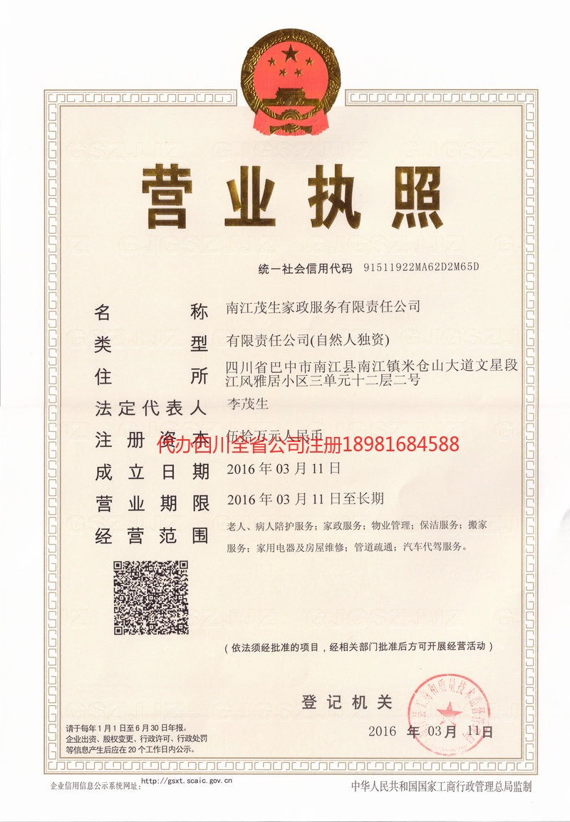 乐至乐至茂盛家政服务有限公司